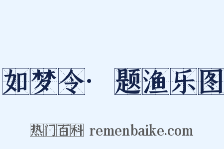 如梦令·题渔乐图是什么意思的图片